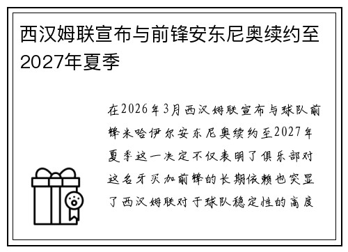 西汉姆联宣布与前锋安东尼奥续约至2027年夏季