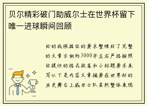 贝尔精彩破门助威尔士在世界杯留下唯一进球瞬间回顾 贝尔精彩破门助威尔士在世界杯留下唯一进球瞬间回顾