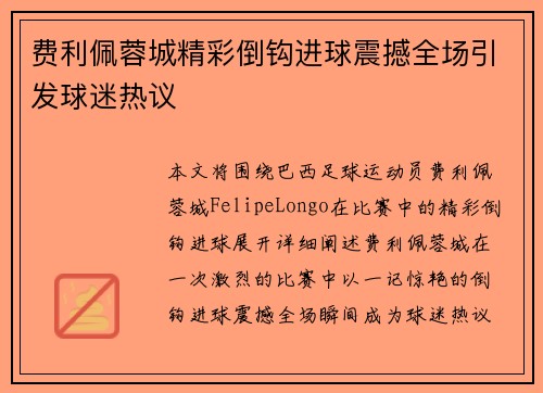 费利佩蓉城精彩倒钩进球震撼全场引发球迷热议 费利佩蓉城精彩倒钩进球震撼全场引发球迷热议