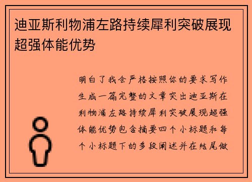 迪亚斯利物浦左路持续犀利突破展现超强体能优势 迪亚斯利物浦左路持续犀利突破展现超强体能优势