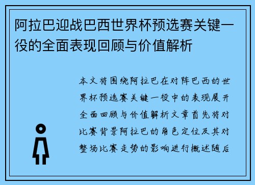 阿拉巴迎战巴西世界杯预选赛关键一役的全面表现回顾与价值解析 阿拉巴迎战巴西世界杯预选赛关键一役的全面表现回顾与价值解析