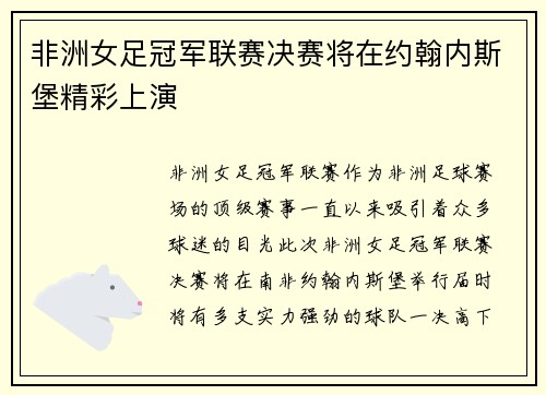 非洲女足冠军联赛决赛将在约翰内斯堡精彩上演 非洲女足冠军联赛决赛将在约翰内斯堡精彩上演