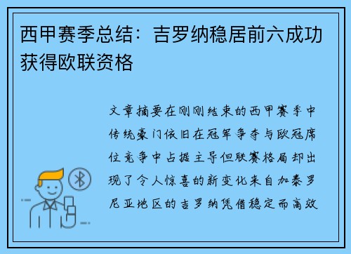 西甲赛季总结:吉罗纳稳居前六成功获得欧联资格 西甲赛季总结:吉罗纳稳居前六成功获得欧联资格