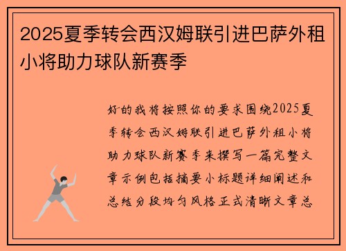 2025夏季转会西汉姆联引进巴萨外租小将助力球队新赛季 2025夏季转会西汉姆联引进巴萨外租小将助力球队新赛季