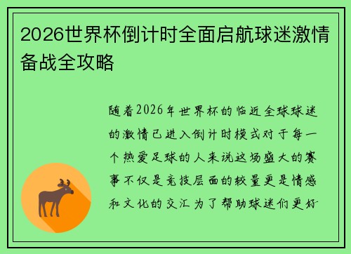 2026世界杯倒计时全面启航球迷激情备战全攻略 2026世界杯倒计时全面启航球迷激情备战全攻略