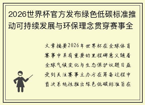 2026世界杯官方发布绿色低碳标准推动可持续发展与环保理念贯穿赛事全程 2026世界杯官方发布绿色低碳标准推动可持续发展与环保理念贯穿赛事全程