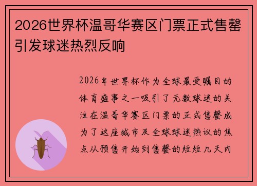 2026世界杯温哥华赛区门票正式售罄引发球迷热烈反响 2026世界杯温哥华赛区门票正式售罄引发球迷热烈反响