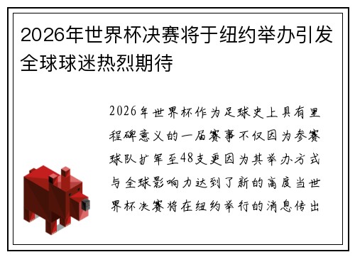 2026年世界杯决赛将于纽约举办引发全球球迷热烈期待 2026年世界杯决赛将于纽约举办引发全球球迷热烈期待