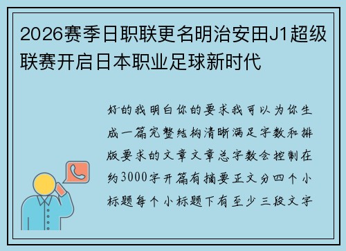 2026赛季日职联更名明治安田J1超级联赛开启日本职业足球新时代 2026赛季日职联更名明治安田J1超级联赛开启日本职业足球新时代