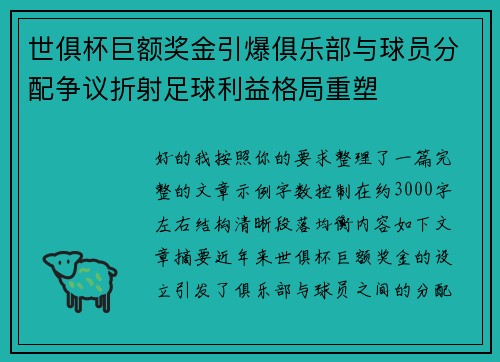 世俱杯巨额奖金引爆俱乐部与球员分配争议折射足球利益格局重塑 世俱杯巨额奖金引爆俱乐部与球员分配争议折射足球利益格局重塑