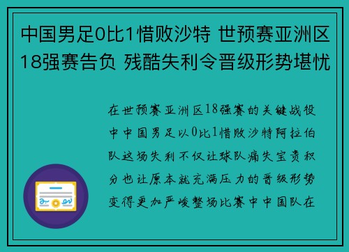 中国男足0比1惜败沙特 世预赛亚洲区18强赛告负 残酷失利令晋级形势堪忧