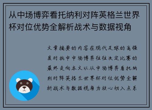 从中场博弈看托纳利对阵英格兰世界杯对位优势全解析战术与数据视角