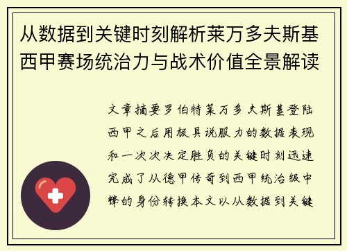 从数据到关键时刻解析莱万多夫斯基西甲赛场统治力与战术价值全景解读