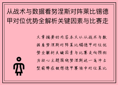 从战术与数据看努涅斯对阵莱比锡德甲对位优势全解析关键因素与比赛走向预测