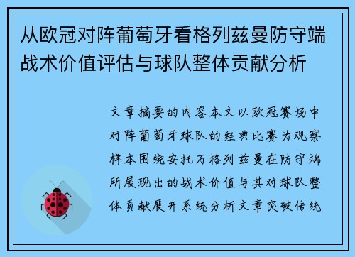 从欧冠对阵葡萄牙看格列兹曼防守端战术价值评估与球队整体贡献分析