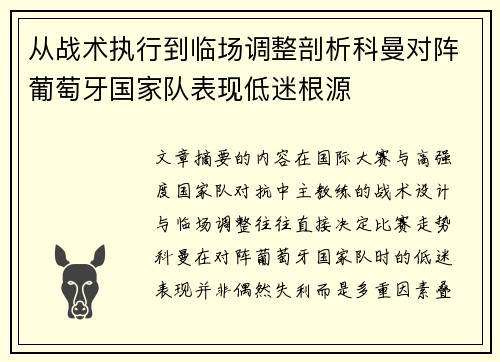 从战术执行到临场调整剖析科曼对阵葡萄牙国家队表现低迷根源