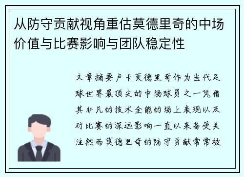 从防守贡献视角重估莫德里奇的中场价值与比赛影响与团队稳定性