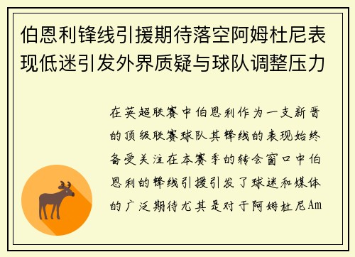 伯恩利锋线引援期待落空阿姆杜尼表现低迷引发外界质疑与球队调整压力 伯恩利锋线引援期待落空阿姆杜尼表现低迷引发外界质疑与球队调整压力