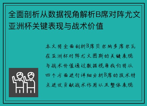 全面剖析从数据视角解析B席对阵尤文亚洲杯关键表现与战术价值
