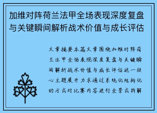 加维对阵荷兰法甲全场表现深度复盘与关键瞬间解析战术价值与成长评估