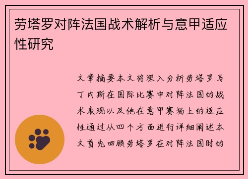 劳塔罗对阵法国战术解析与意甲适应性研究 劳塔罗对阵法国战术解析与意甲适应性研究