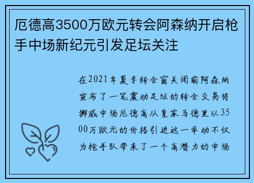 厄德高3500万欧元转会阿森纳开启枪手中场新纪元引发足坛关注