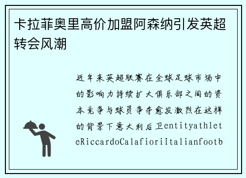 卡拉菲奥里高价加盟阿森纳引发英超转会风潮 卡拉菲奥里高价加盟阿森纳引发英超转会风潮
