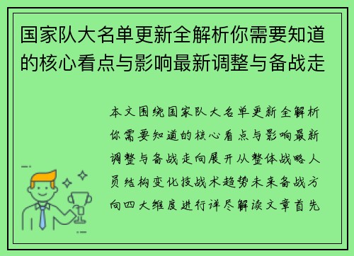 国家队大名单更新全解析你需要知道的核心看点与影响最新调整与备战走向