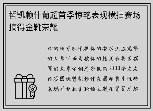 哲凯赖什葡超首季惊艳表现横扫赛场摘得金靴荣耀 哲凯赖什葡超首季惊艳表现横扫赛场摘得金靴荣耀