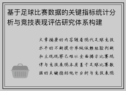 基于足球比赛数据的关键指标统计分析与竞技表现评估研究体系构建 基于足球比赛数据的关键指标统计分析与竞技表现评估研究体系构建