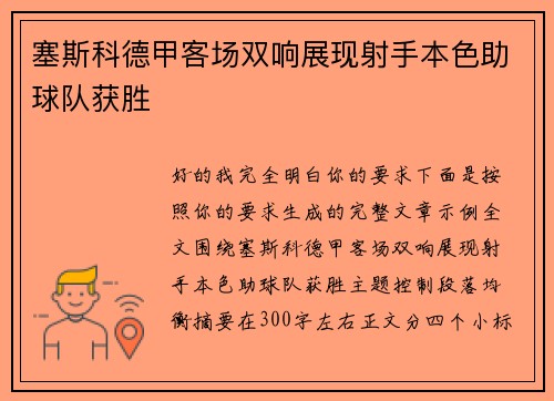 塞斯科德甲客场双响展现射手本色助球队获胜 塞斯科德甲客场双响展现射手本色助球队获胜
