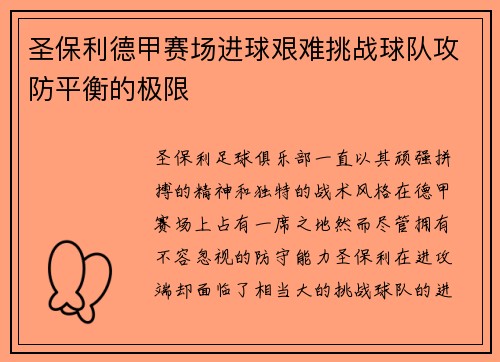 圣保利德甲赛场进球艰难挑战球队攻防平衡的极限