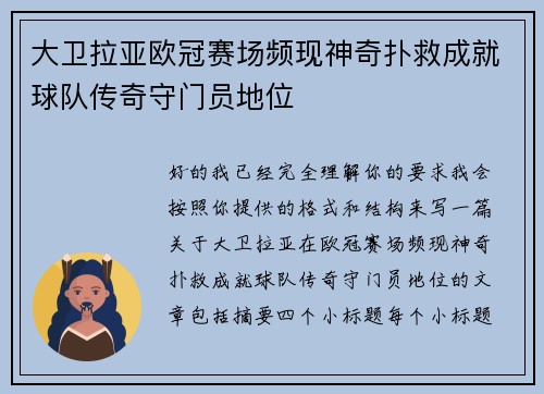 大卫拉亚欧冠赛场频现神奇扑救成就球队传奇守门员地位 大卫拉亚欧冠赛场频现神奇扑救成就球队传奇守门员地位