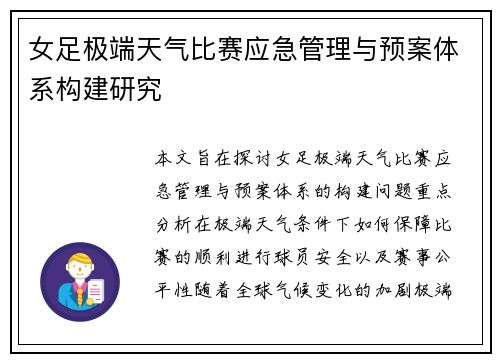 女足极端天气比赛应急管理与预案体系构建研究 女足极端天气比赛应急管理与预案体系构建研究
