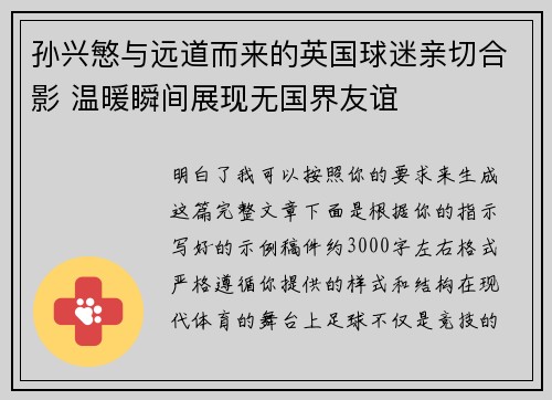 孙兴慜与远道而来的英国球迷亲切合影 温暖瞬间展现无国界友谊 孙兴慜与远道而来的英国球迷亲切合影 温暖瞬间展现无国界友谊