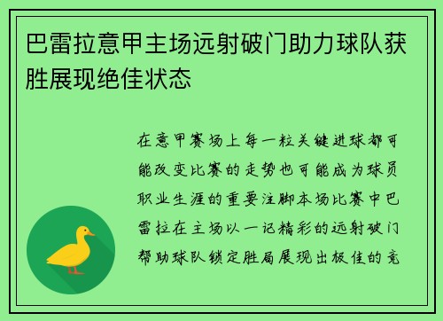巴雷拉意甲主场远射破门助力球队获胜展现绝佳状态