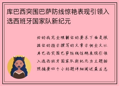 库巴西突围巴萨防线惊艳表现引领入选西班牙国家队新纪元 库巴西突围巴萨防线惊艳表现引领入选西班牙国家队新纪元