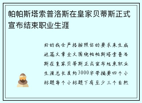 帕帕斯塔索普洛斯在皇家贝蒂斯正式宣布结束职业生涯