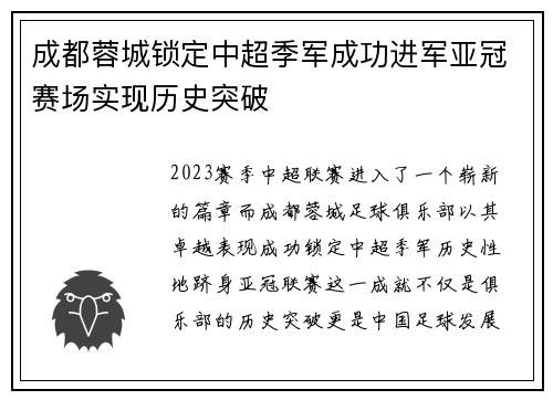 成都蓉城锁定中超季军成功进军亚冠赛场实现历史突破