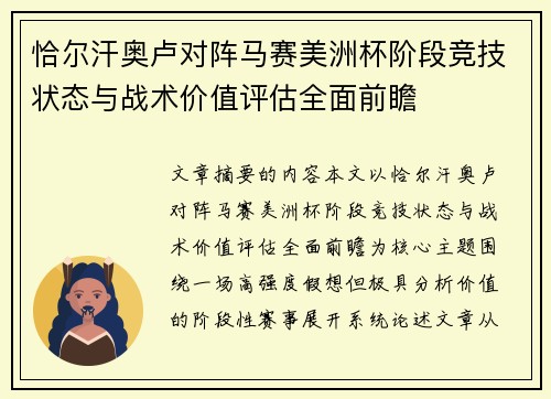 恰尔汗奥卢对阵马赛美洲杯阶段竞技状态与战术价值评估全面前瞻