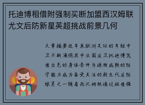 托迪博租借附强制买断加盟西汉姆联尤文后防新星英超挑战前景几何 托迪博租借附强制买断加盟西汉姆联尤文后防新星英超挑战前景几何