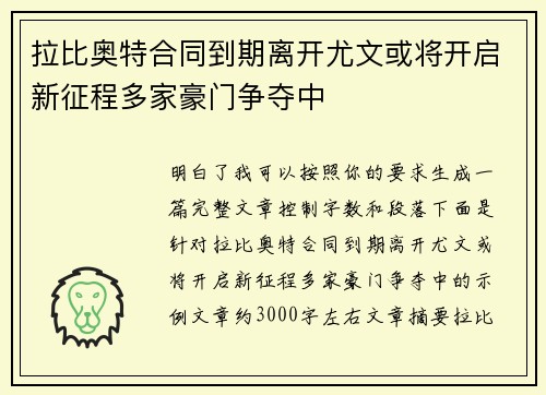 拉比奥特合同到期离开尤文或将开启新征程多家豪门争夺中 拉比奥特合同到期离开尤文或将开启新征程多家豪门争夺中
