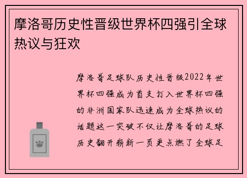 摩洛哥历史性晋级世界杯四强引全球热议与狂欢 摩洛哥历史性晋级世界杯四强引全球热议与狂欢