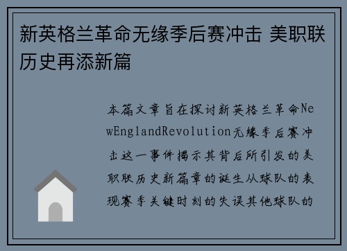 新英格兰革命无缘季后赛冲击 美职联历史再添新篇 新英格兰革命无缘季后赛冲击 美职联历史再添新篇