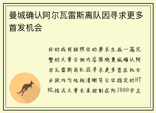 曼城确认阿尔瓦雷斯离队因寻求更多首发机会 曼城确认阿尔瓦雷斯离队因寻求更多首发机会