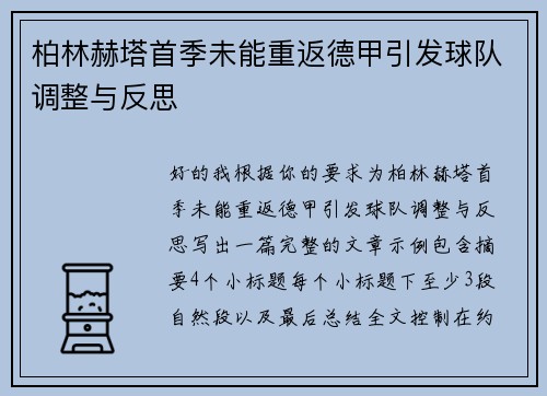 柏林赫塔首季未能重返德甲引发球队调整与反思