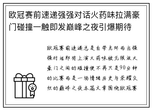 欧冠赛前速递强强对话火药味拉满豪门碰撞一触即发巅峰之夜引爆期待 欧冠赛前速递强强对话火药味拉满豪门碰撞一触即发巅峰之夜引爆期待