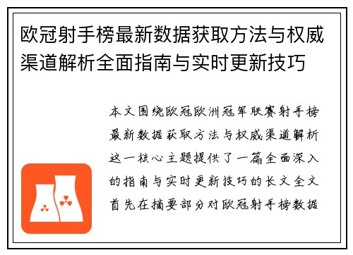 欧冠射手榜最新数据获取方法与权威渠道解析全面指南与实时更新技巧