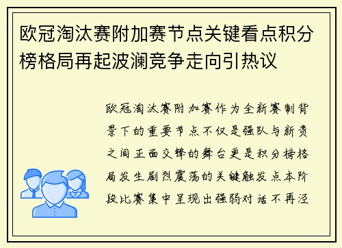 欧冠淘汰赛附加赛节点关键看点积分榜格局再起波澜竞争走向引热议