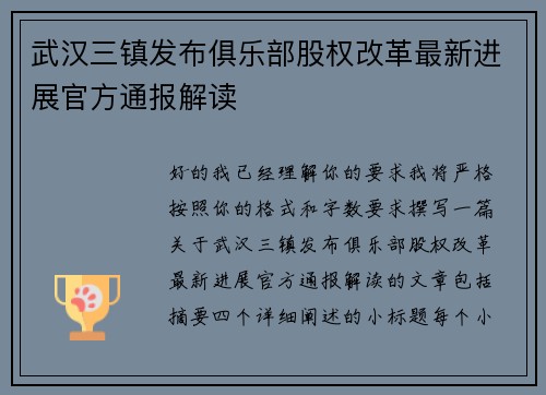 武汉三镇发布俱乐部股权改革最新进展官方通报解读 武汉三镇发布俱乐部股权改革最新进展官方通报解读